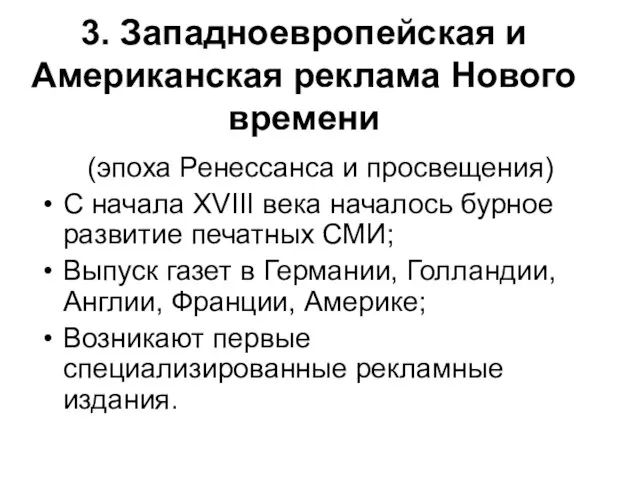 3. Западноевропейская и Американская реклама Нового времени (эпоха Ренессанса и просвещения) С