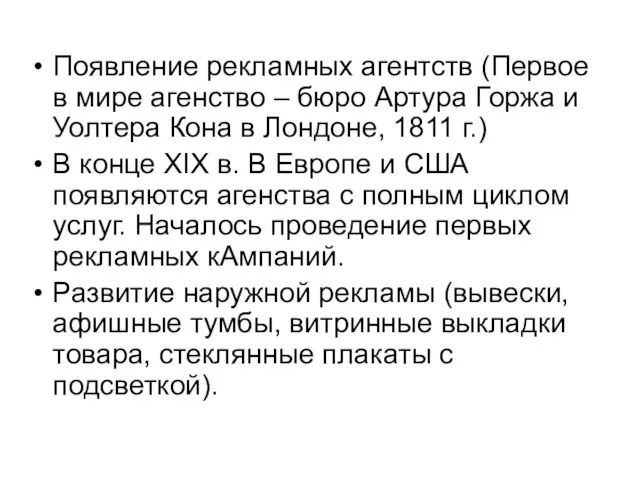 Появление рекламных агентств (Первое в мире агенство – бюро Артура Горжа и