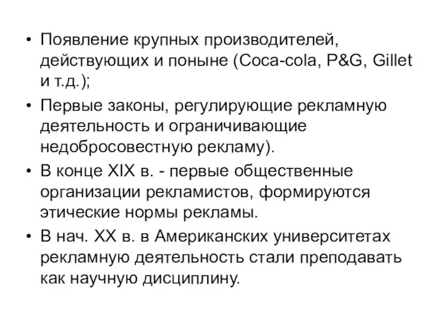 Появление крупных производителей, действующих и поныне (Coca-cola, P&G, Gillet и т.д.); Первые