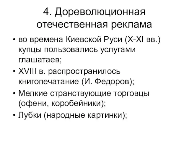 4. Дореволюционная отечественная реклама во времена Киевской Руси (X-XI вв.) купцы пользовались