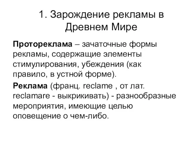 1. Зарождение рекламы в Древнем Мире Протореклама – зачаточные формы рекламы, содержащие