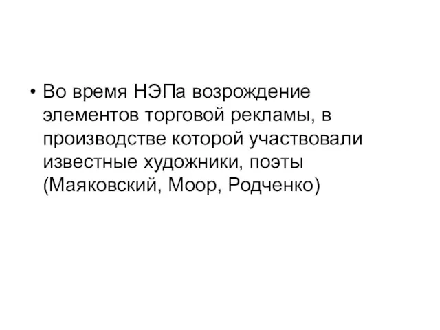 Во время НЭПа возрождение элементов торговой рекламы, в производстве которой участвовали известные