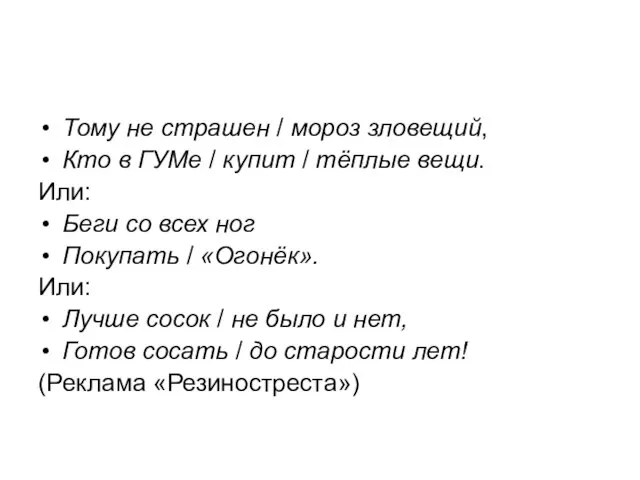 Тому не страшен / мороз зловещий, Кто в ГУМе / купит /