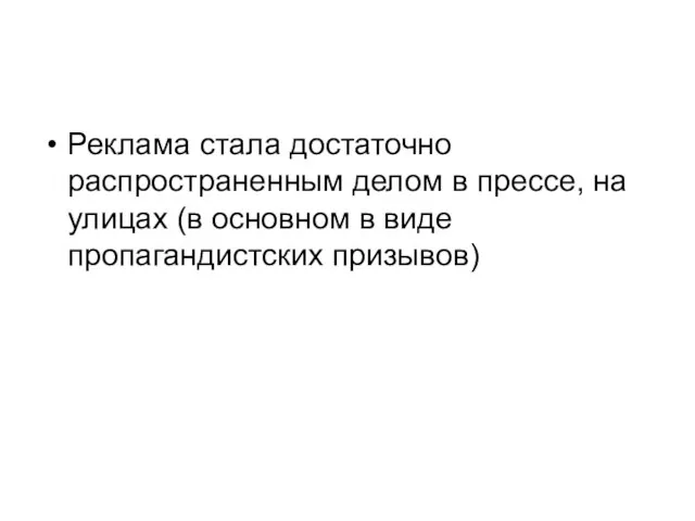 Реклама стала достаточно распространенным делом в прессе, на улицах (в основном в виде пропагандистских призывов)