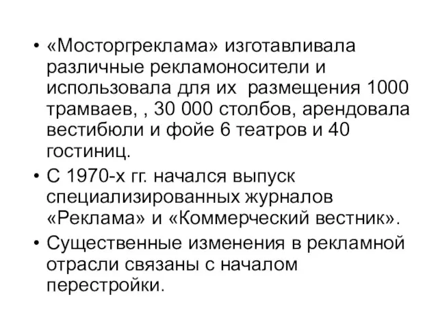 «Мосторгреклама» изготавливала различные рекламоносители и использовала для их размещения 1000 трамваев, ,