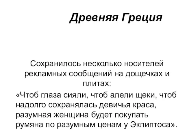 Древняя Греция Сохранилось несколько носителей рекламных сообщений на дощечках и плитах: «Чтоб