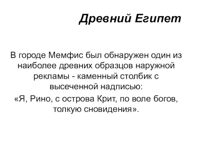 Древний Египет В городе Мемфис был обнаружен один из наиболее древних образцов