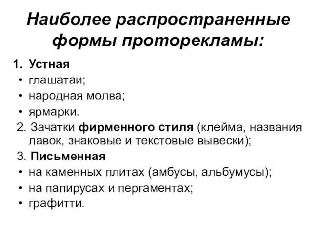 Наиболее распространенные формы проторекламы: Устная глашатаи; народная молва; ярмарки. 2. Зачатки фирменного