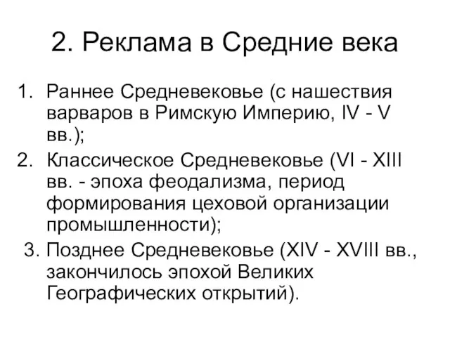 2. Реклама в Средние века Раннее Средневековье (с нашествия варваров в Римскую