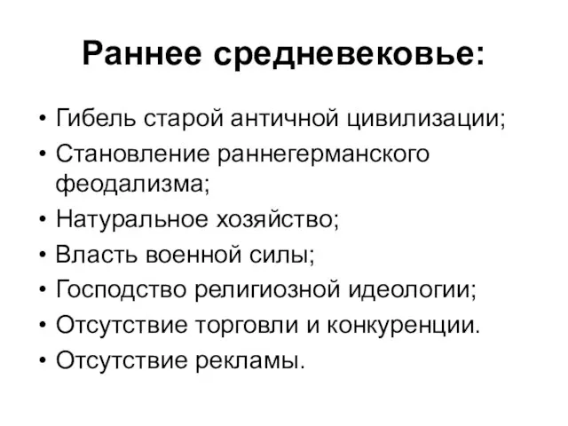 Раннее средневековье: Гибель старой античной цивилизации; Становление раннегерманского феодализма; Натуральное хозяйство; Власть