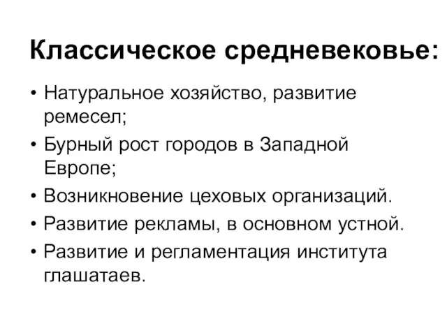 Классическое средневековье: Натуральное хозяйство, развитие ремесел; Бурный рост городов в Западной Европе;