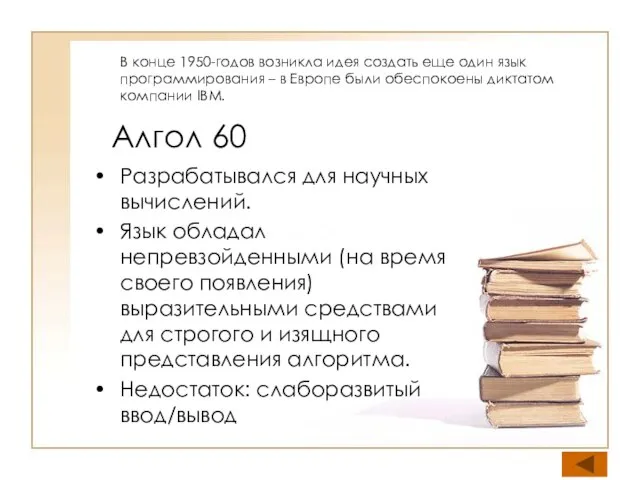 Алгол 60 Разрабатывался для научных вычислений. Язык обладал непревзойденными (на время своего