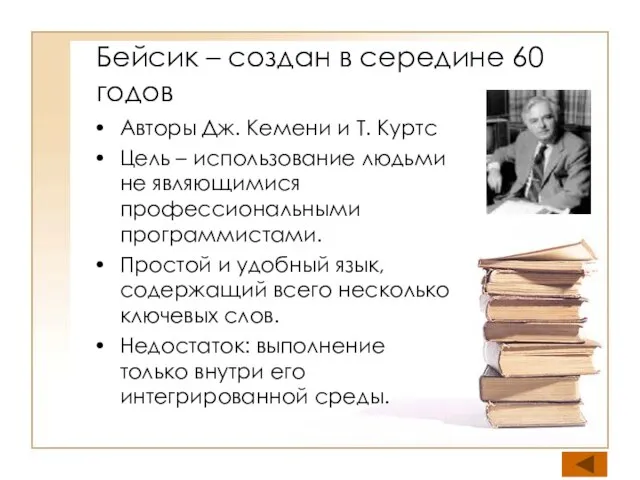 Бейсик – создан в середине 60 годов Авторы Дж. Кемени и Т.