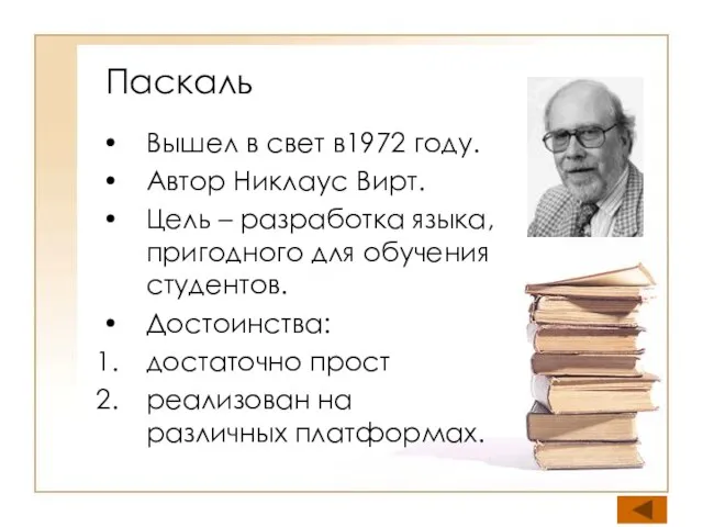 Паскаль Вышел в свет в1972 году. Автор Никлаус Вирт. Цель – разработка