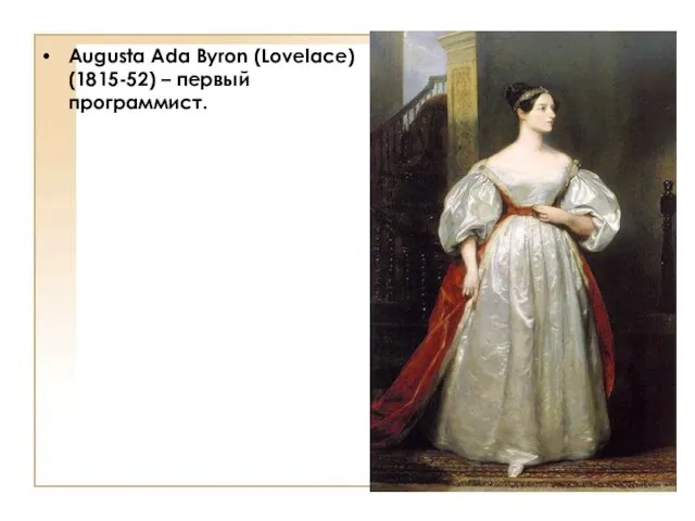 Augusta Ada Byron (Lovelace) (1815-52) – первый программист. The first programmer