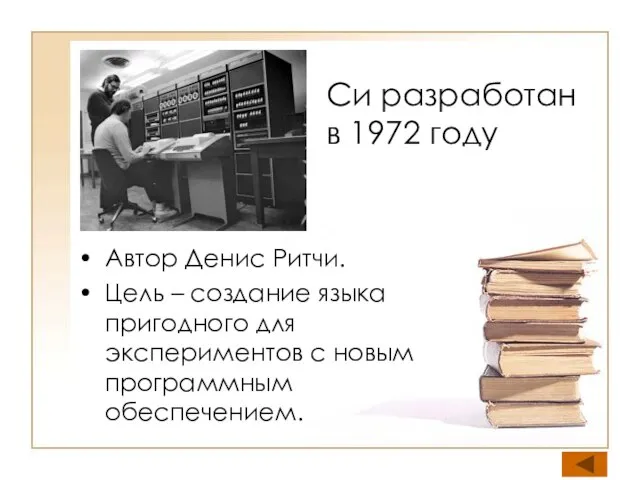 Си разработан в 1972 году Автор Денис Ритчи. Цель – создание языка