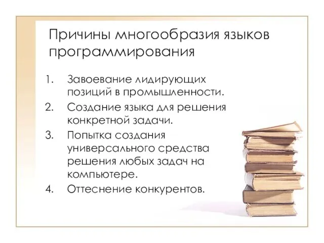 Причины многообразия языков программирования Завоевание лидирующих позиций в промышленности. Создание языка для