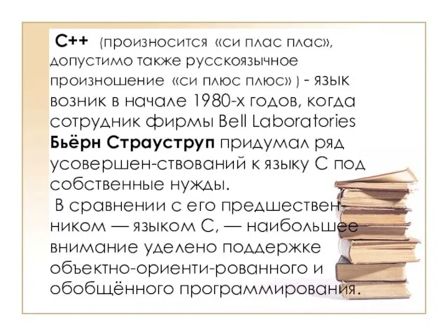 C++ (произносится «си плас плас», допустимо также русскоязычное произношение «си плюс плюс»