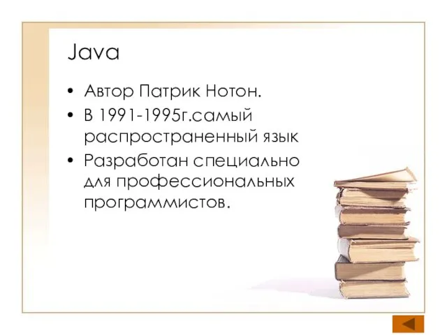 Java Автор Патрик Нотон. В 1991-1995г.самый распространенный язык Разработан специально для профессиональных программистов.