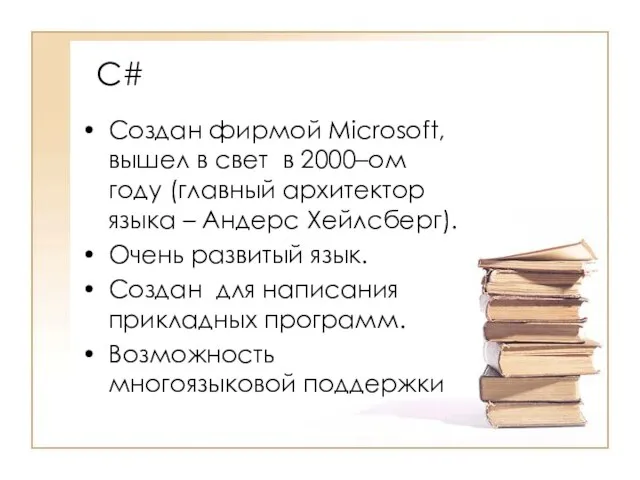 С# Создан фирмой Microsoft, вышел в свет в 2000–ом году (главный архитектор