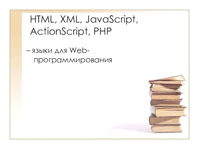 HTML, XML, JavaScript, ActionScript, PHP – языки для Web-программирования