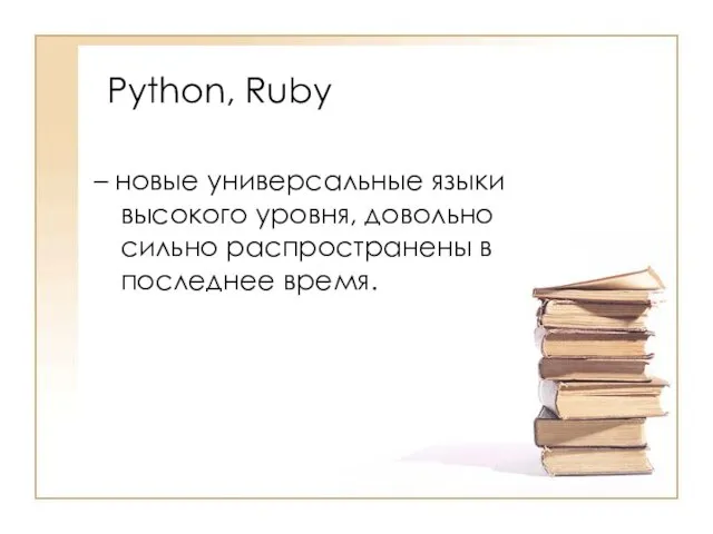 Python, Ruby – новые универсальные языки высокого уровня, довольно сильно распространены в последнее время.