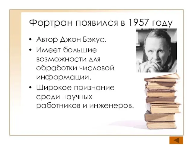 Фортран появился в 1957 году Автор Джон Бэкус. Имеет большие возможности для