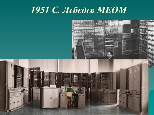 1951 С. Лєбєдєв МЕОМ