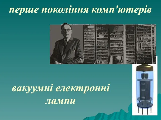 перше покоління комп'ютерів вакуумні електронні лампи