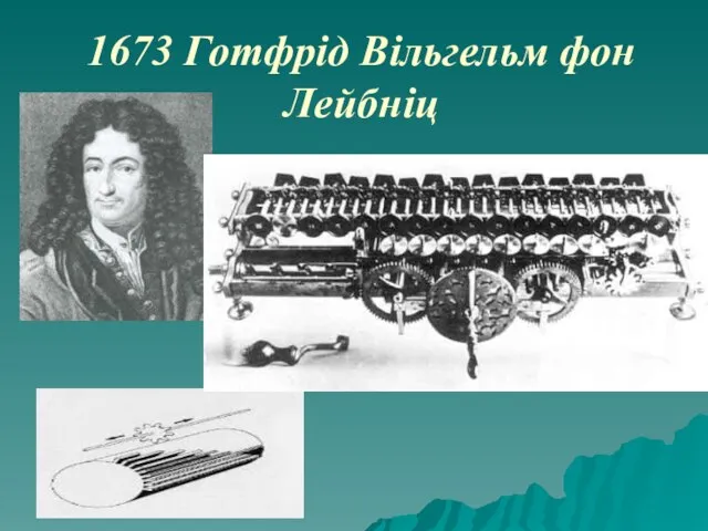 1673 Готфрід Вільгельм фон Лейбніц