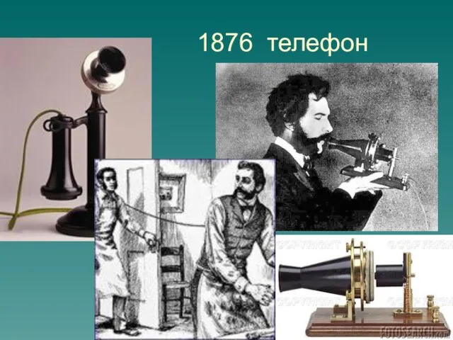 1876 телефон