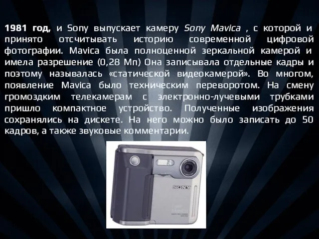 1981 год, и Sony выпускает камеру Sony Mavica , с которой и