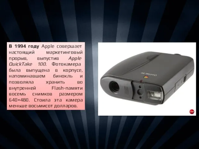 В 1994 году Apple совершает настоящий маркетинговый прорыв, выпустив Apple QuickTake 100.