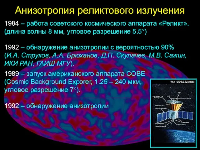 Анизотропия реликтового излучения 1984 – работа советского космического аппарата «Реликт». (длина волны