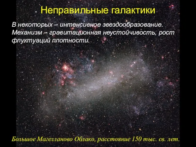 Неправильные галактики Большое Магелланово Облако, расстояние 150 тыс. св. лет. В некоторых