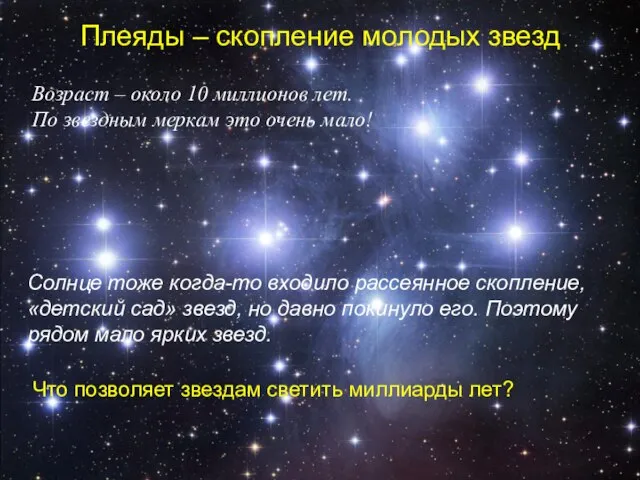 Плеяды – скопление молодых звезд Возраст – около 10 миллионов лет. По