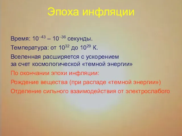 Эпоха инфляции Время: 10–43 – 10–36 секунды. Температура: от 1032 до 1029