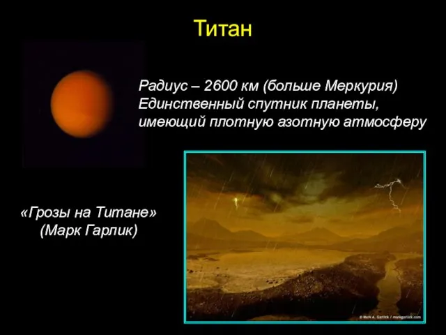 Титан Радиус – 2600 км (больше Меркурия) Единственный спутник планеты, имеющий плотную азотную атмосферу