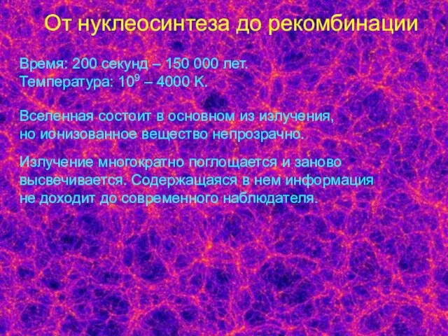 От нуклеосинтеза до рекомбинации Время: 200 секунд – 150 000 лет. Температура: