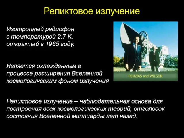 Реликтовое излучение Изотропный радиофон с температурой 2.7 K, открытый в 1965 году.