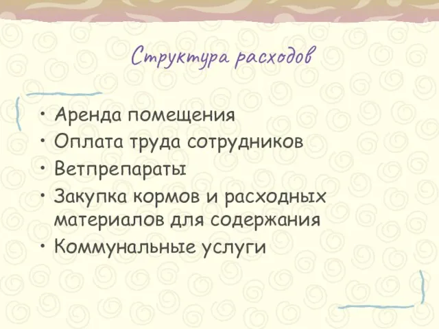 Структура расходов Аренда помещения Оплата труда сотрудников Ветпрепараты Закупка кормов и расходных