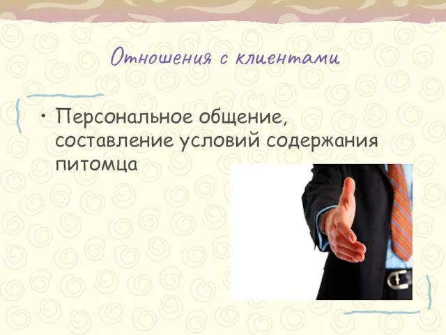 Отношения с клиентами Персональное общение, составление условий содержания питомца