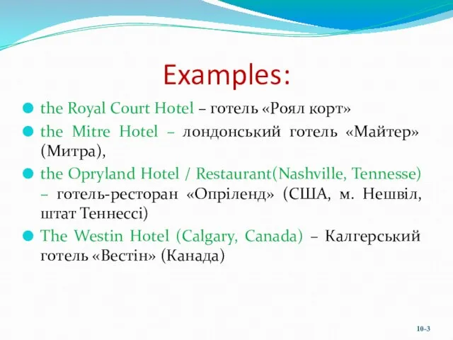Examples: the Royal Court Hotel – готель «Роял корт» the Mitre Hotel