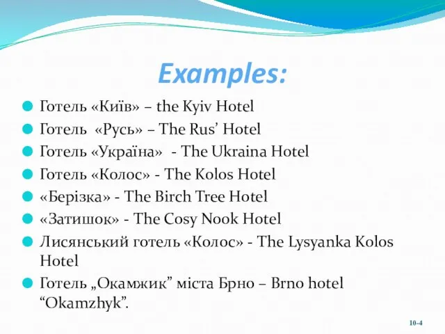 Examples: Готель «Київ» – the Kyiv Hotel Готель «Русь» – The Rus’