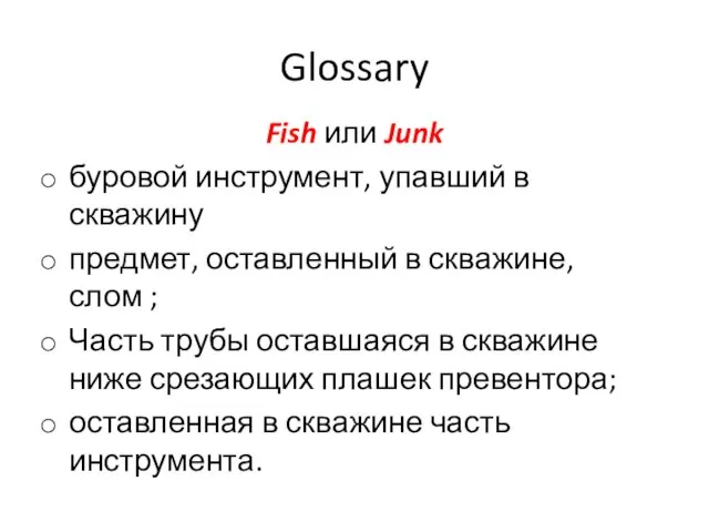 Glossary Fish или Junk буровой инструмент, упавший в скважину предмет, оставленный в