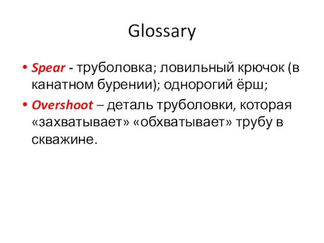 Glossary Spear - труболовка; ловильный крючок (в канатном бурении); однорогий ёрш; Overshoot