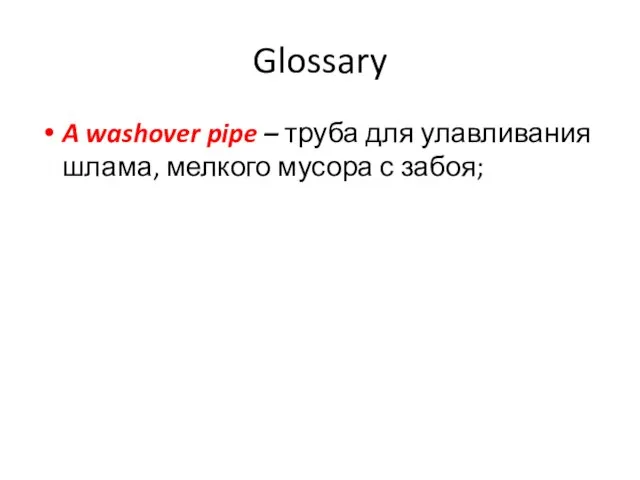 Glossary A washover pipe – труба для улавливания шлама, мелкого мусора с забоя;