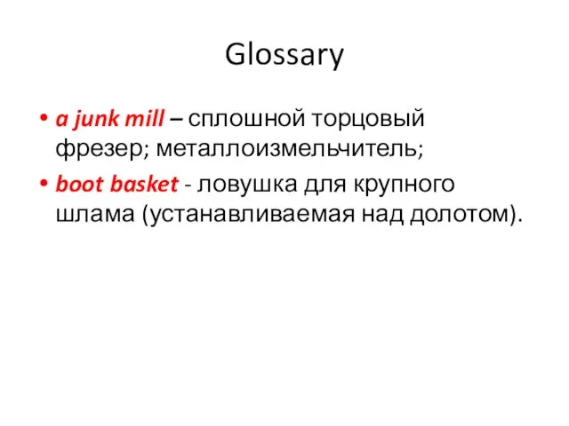 Glossary a junk mill – сплошной торцовый фрезер; металлоизмельчитель; boot basket -