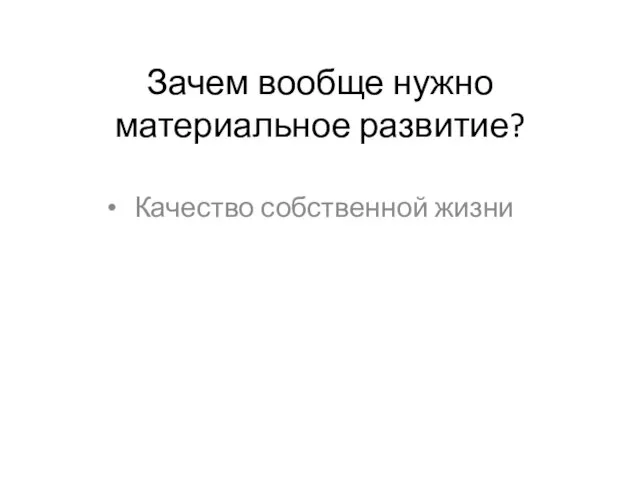 Зачем вообще нужно материальное развитие? Качество собственной жизни