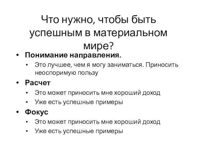 Что нужно, чтобы быть успешным в материальном мире? Понимание направления. Это лучшее,